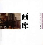 中国油画名家画库 第2辑 杨澄