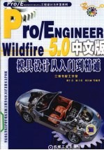 PRO/E WILDFIRE 5.0中文版模具设计从入门到精通