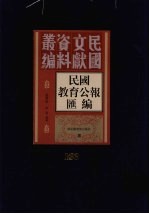 民国教育公报汇编 第163册