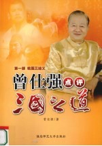 曾仕强点评三国之道 1 桃园三结义
