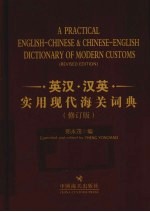 英汉汉英实用现代海关词典