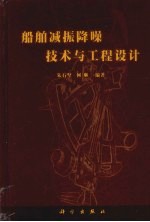 船舶减振降噪技术与工程设计