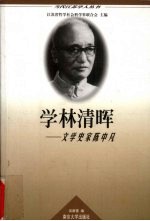 学林清晖 文学史家陈中凡