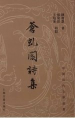 苍虬阁诗集