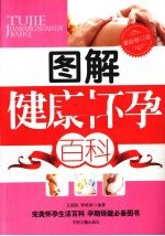 图解健康怀孕百科 最新修订版