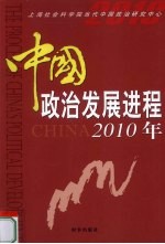 2010年中国政治发展进程