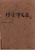 傅雷译文集 第3卷