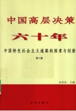 中国高层决策六十年:中国特色社会主义道路的探索与创新 第2卷 1976-1992