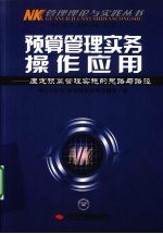 预算管理实务操作应用 厘定预算管理实施的思路与路径