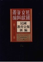 民国教育公报汇编 第74册