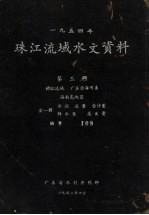 1954年珠江流域水文资料 第3册