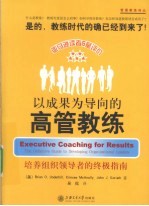 以成果为导向的高管教练 培养组织领导者的终极指南