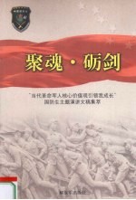 聚魂砺剑 当代革命军人核心价值观引领我成长国防生主题演讲文稿集萃