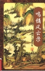 鸣镝风云录 第3册