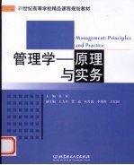 管理学 原理与实务