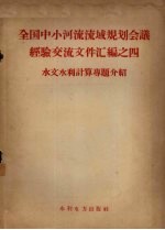 全国中小河流流域规划会议经济交流文件汇编之四 水文水利计算专题介绍