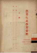 农业生产学习资料