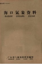 海口气象资料 粤气资:116061