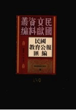 民国教育公报汇编 第130册