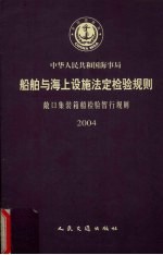 中华人民共和国海事局 船舶与海上设施法定检验规则 敞口集装箱船检验暂行规则 2004