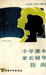 小学课本家长辅导指南 四年级分册