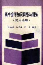 高中会考知识网络与训练 历史分册