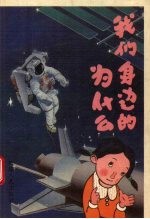 我们身边的为什么