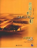 丝道幻影 小提琴作品8首