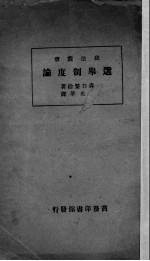 选举制度论