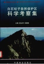 白石砬子自然保护区科学考察集