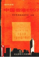 中国香港1997 高中生读本