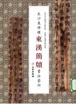 长沙东牌楼东汉简牍书法艺术