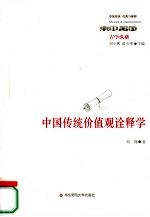 中国传统价值观诠释学 古学纵横