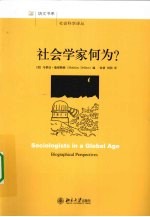 社会学家何为?