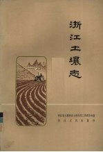 浙江土壤志