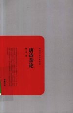 唐诗杂论
