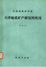中国地质科学院天津地质矿产研究所所刊 第22号 张宣地区太古代变质岩中脉金的成矿作用