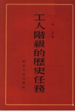 工人阶级的历史任务