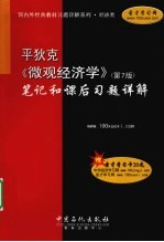 平狄克《微观经济学》(第7版)笔记和课后习题详解