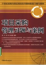 项目采购管理习题与案例