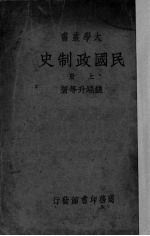 民国政制史 上