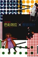 色彩效应×服装设计