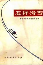 怎样滑雪