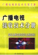 广播电视接收技术分册 下