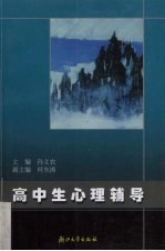 高中生心理辅导