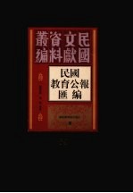 民国教育公报汇编 第64册