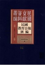 民国教育公报汇编 第24册