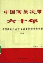中国高层决策六十年:中国特色社会主义道路的探索与创新 第3卷 1992-2002