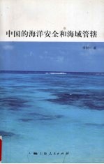 中国的海洋安全和海域管辖