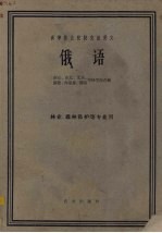 俄语 林业、森林保护等专业用